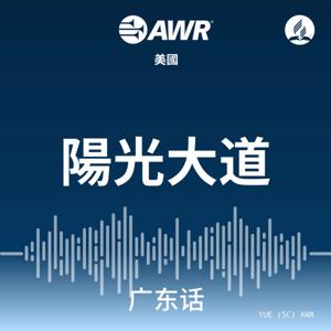 AWR - 陽光大道