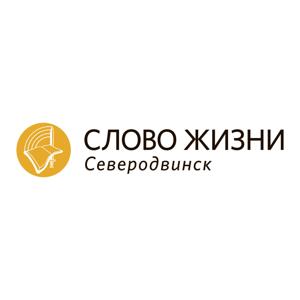 «Слово жизни» Северодвинск