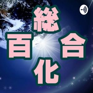 人類総百合化計画