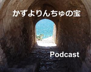 かずよりんちゅの宝