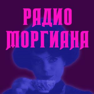Радио Моргиана by Радио Моргиана