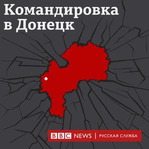 Командировка в Донецк by BBC Russian Radio