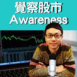 覺察股市Awareness