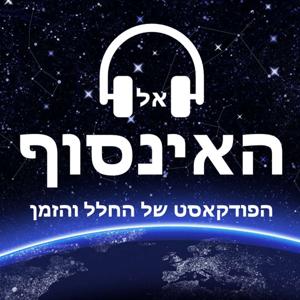 אל האינסוף - הפודקאסט של החלל והזמן by טל סוסובר