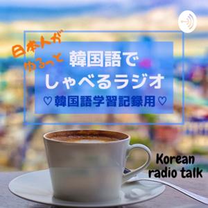 learning Korean 日本人がゆるっと韓国語でしゃべるラジオ💗한국어로 수다떨기