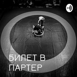 Билет в партер