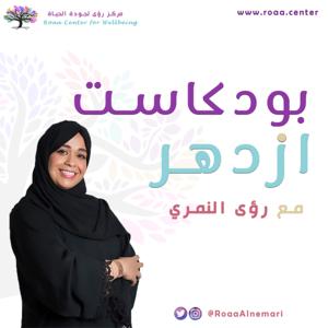 بودكاست أزدهر