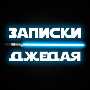 Записки Джедая [KR Podcast]