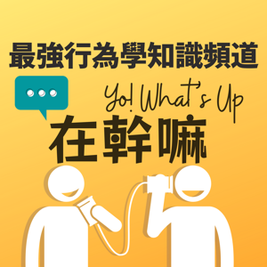 Yo! What's Up 在幹嘛｜最強行為學知識頻道 by 凱莉陪你上下班