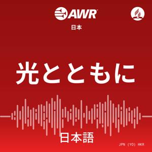 AWR - 光とともに