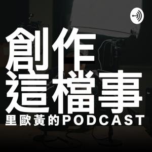 里歐黃的podcast-創作這檔事