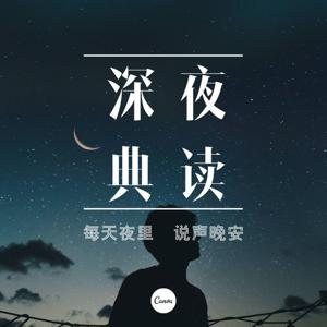 深夜典读 | 每天夜里 说声晚安