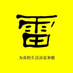 天雷师姐说
