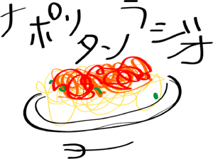 ナポリタンラジオ