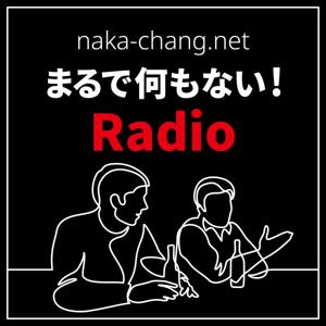 まるで何もない！Radio