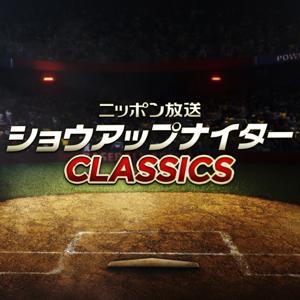 ショウアップナイターCLASSICS