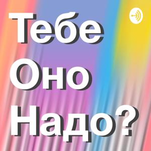 Тебе оно надо?