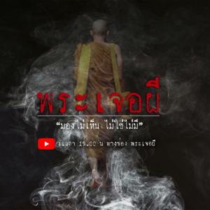 พระเจอผี Podcast by Prajerpee