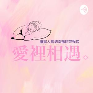 愛裡相遇