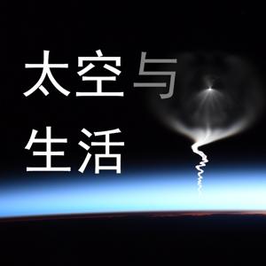 太空与生活