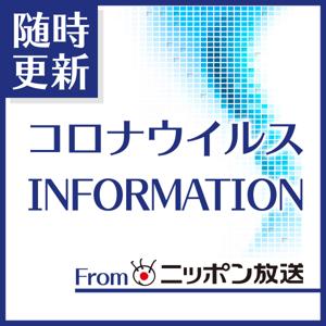 コロナウィルス・インフォメーション fromニッポン放送