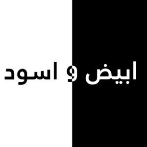 ابيض و اسود