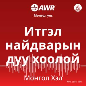 AWR - Итгэл найдварын дуу хоолой