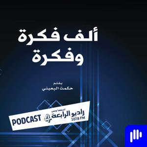 ألف فكرة وفكرة – راديو الرابعة 107.8 FM by راديو الرابعة