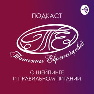 Подкаст Татьяны Европейцевой о Шейпинге и правильном питании