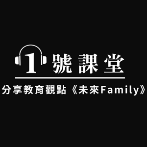 未來Family/1號課堂