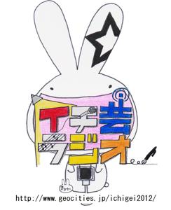 イチ芸ラジオ