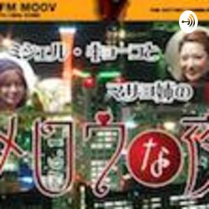 メロウな夜