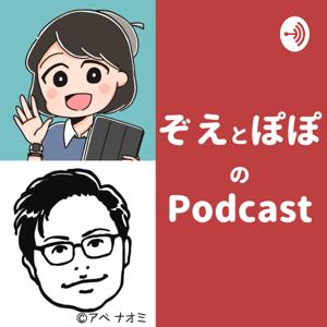 ぞえとぽぽのPodcast