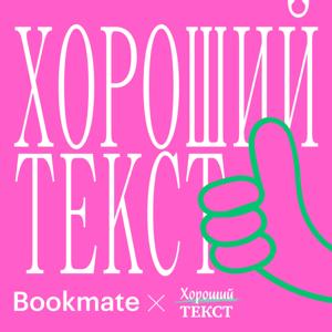 Хороший текст by Bookmate