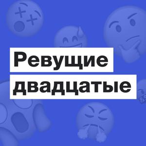 Ревущие двадцатые