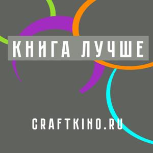 Книга лучше