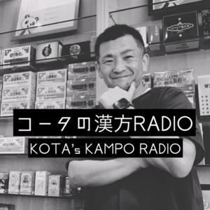 コータの漢方RADIO【How to enjoy your life】