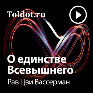 Рав Цви Вассерман  — О единстве Всевышнего