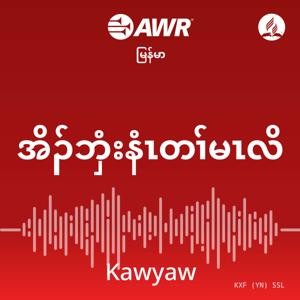 AWR -အိၣ်ဘှံးနံၤတၢ်မၤလိ