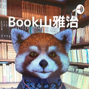 Book山雅治の本のリクエスト