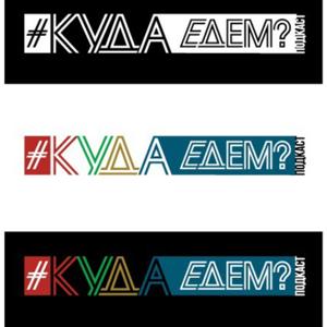 Подскаст-Путешествие в историю, культуру, город, жизнь других, городом