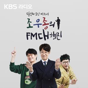 [KBS] 조우종의 FM대행진