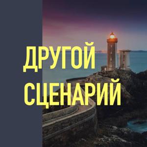 Другой сценарий