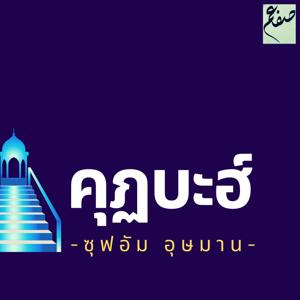 คุฏบะฮ์ - ซุฟอัม อุษมาน