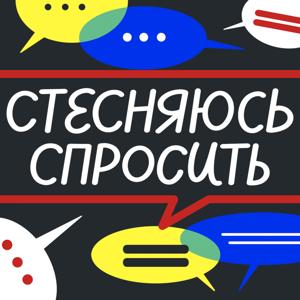 Стесняюсь спросить