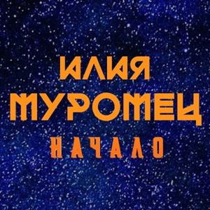 Илия Муромец. Начало