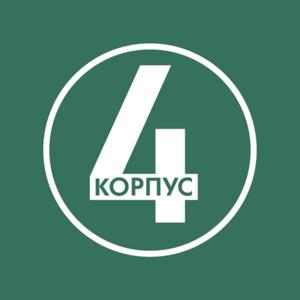 4 корпус