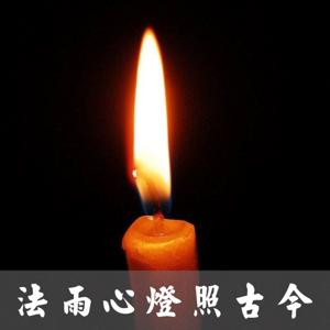 《法雨心燈照古今》—宣化上人原声开示