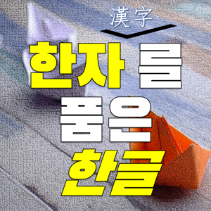 [한자를 품은 한글] 한자로 이해하는 우리말 단어