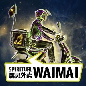 Spiritual Waimai 属灵外卖： Take-Out When You Can't Get Out